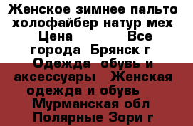 Женское зимнее пальто, холофайбер,натур.мех › Цена ­ 2 500 - Все города, Брянск г. Одежда, обувь и аксессуары » Женская одежда и обувь   . Мурманская обл.,Полярные Зори г.